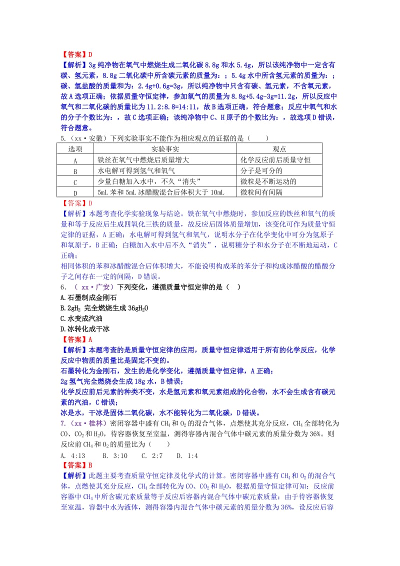 中考化学试题分类汇编 考点7 质量守恒定律的理解（含解析）.doc_第2页