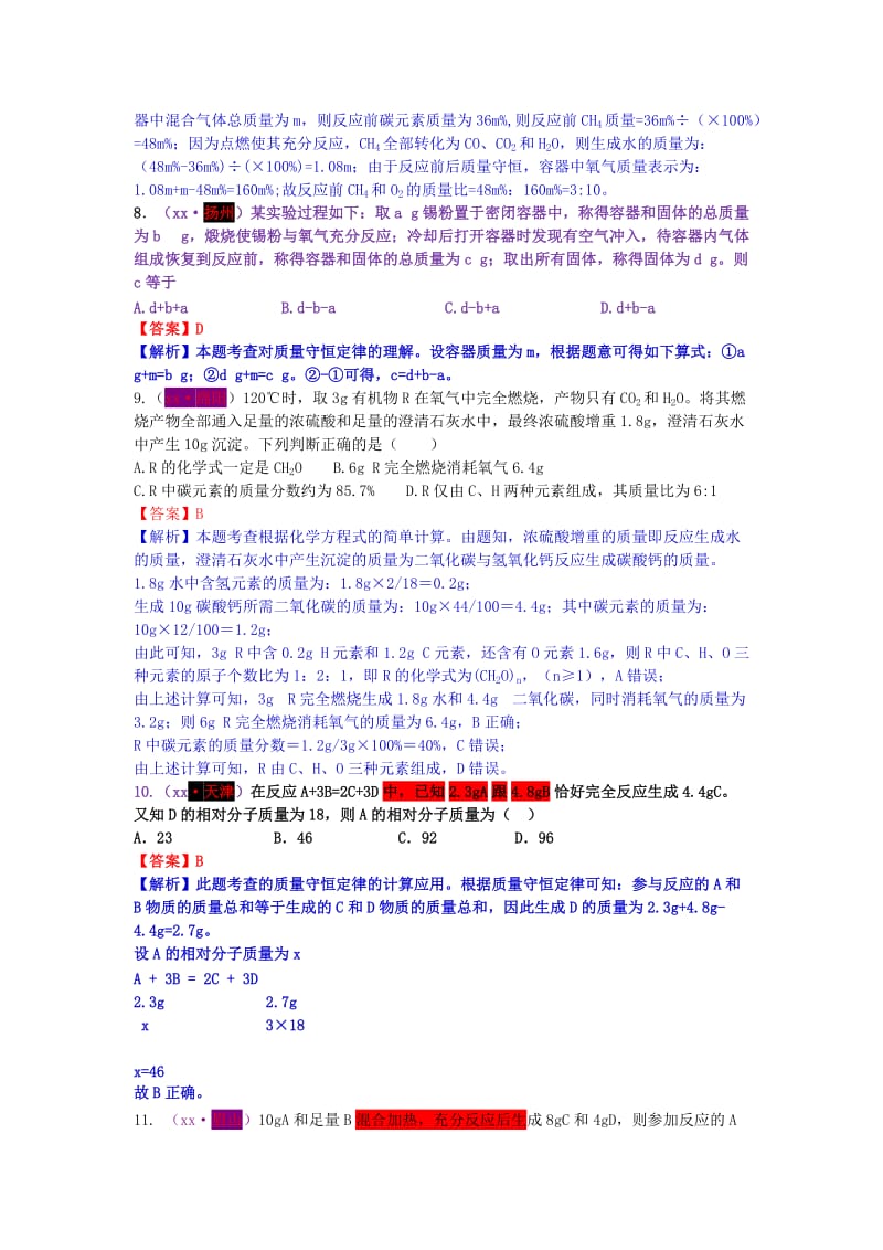 中考化学试题分类汇编 考点7 质量守恒定律的理解（含解析）.doc_第3页