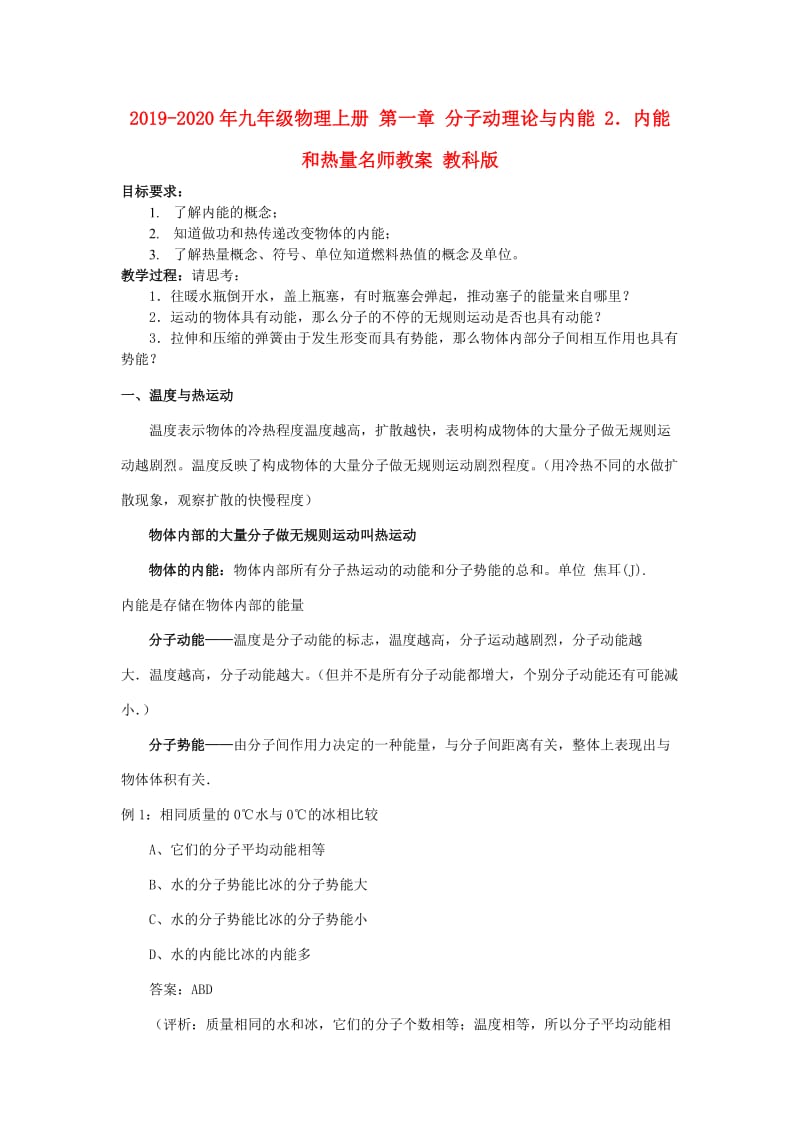 2019-2020年九年级物理上册 第一章 分子动理论与内能 2．内能和热量名师教案 教科版.doc_第1页