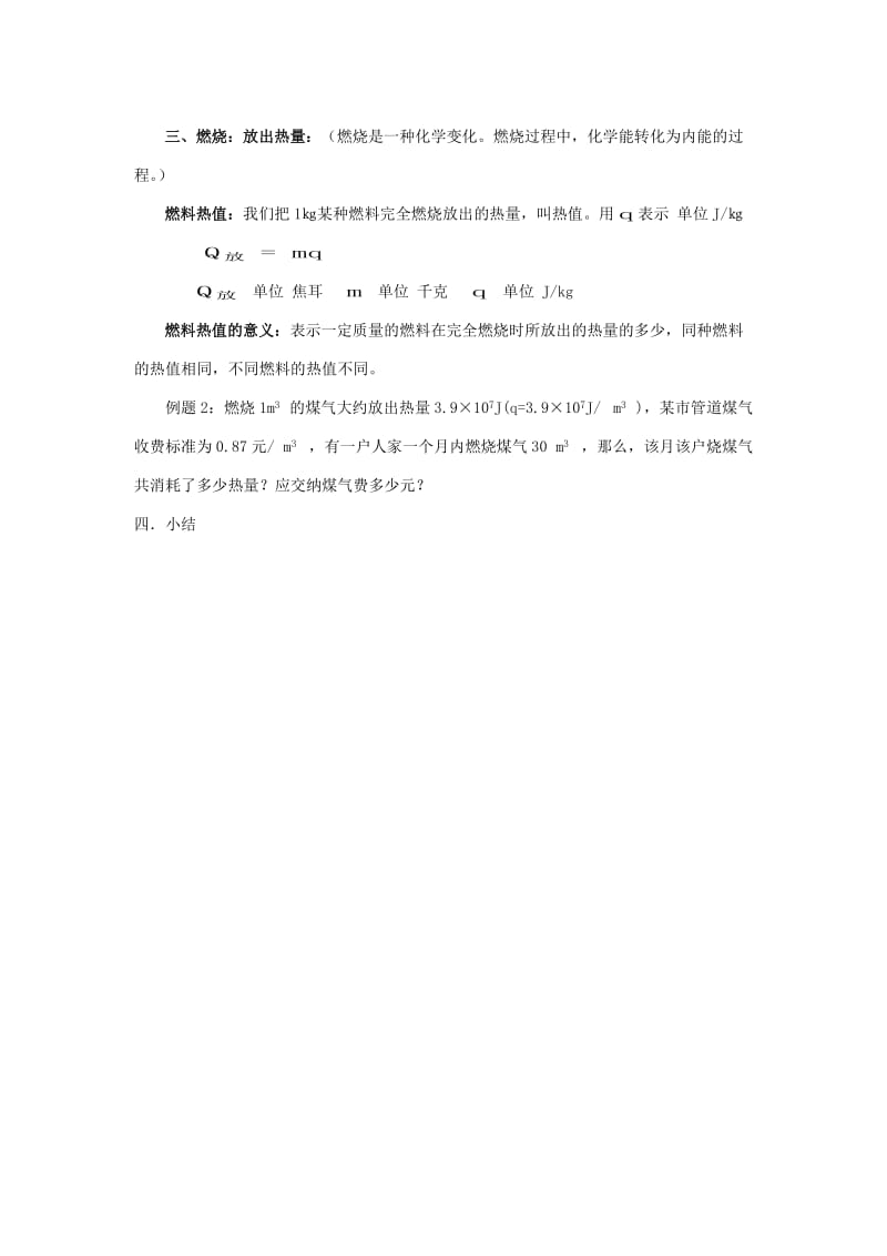 2019-2020年九年级物理上册 第一章 分子动理论与内能 2．内能和热量名师教案 教科版.doc_第3页