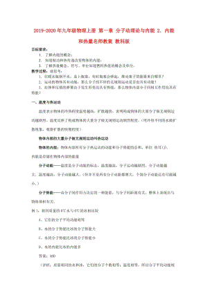 2019-2020年九年級(jí)物理上冊(cè) 第一章 分子動(dòng)理論與內(nèi)能 2．內(nèi)能和熱量名師教案 教科版.doc