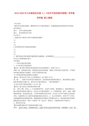 2019-2020年九年級(jí)政治全冊(cè) 4.1《對(duì)外開(kāi)放的基本國(guó)策》導(dǎo)學(xué)案導(dǎo)學(xué)案 新人教版.doc