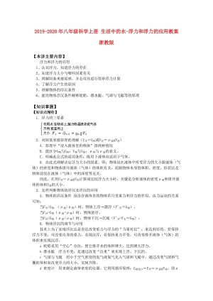 2019-2020年八年級科學上冊 生活中的水-浮力和浮力的應用教案 浙教版.doc