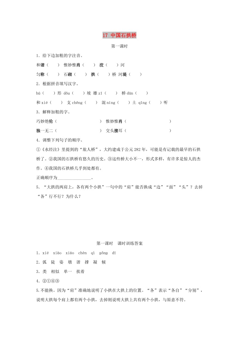 八年级语文上册 第五单元 17 中国石拱桥（第1课时）同步训练 新人教版.doc_第1页