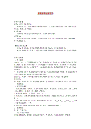 七年級道德與法治上冊 第四單元 生命的思考 第八課 探問生命 第2框敬畏生命教案 新人教版.doc