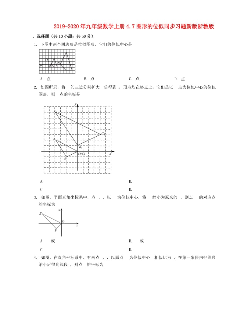 2019-2020年九年级数学上册4.7图形的位似同步习题新版浙教版 .doc_第1页