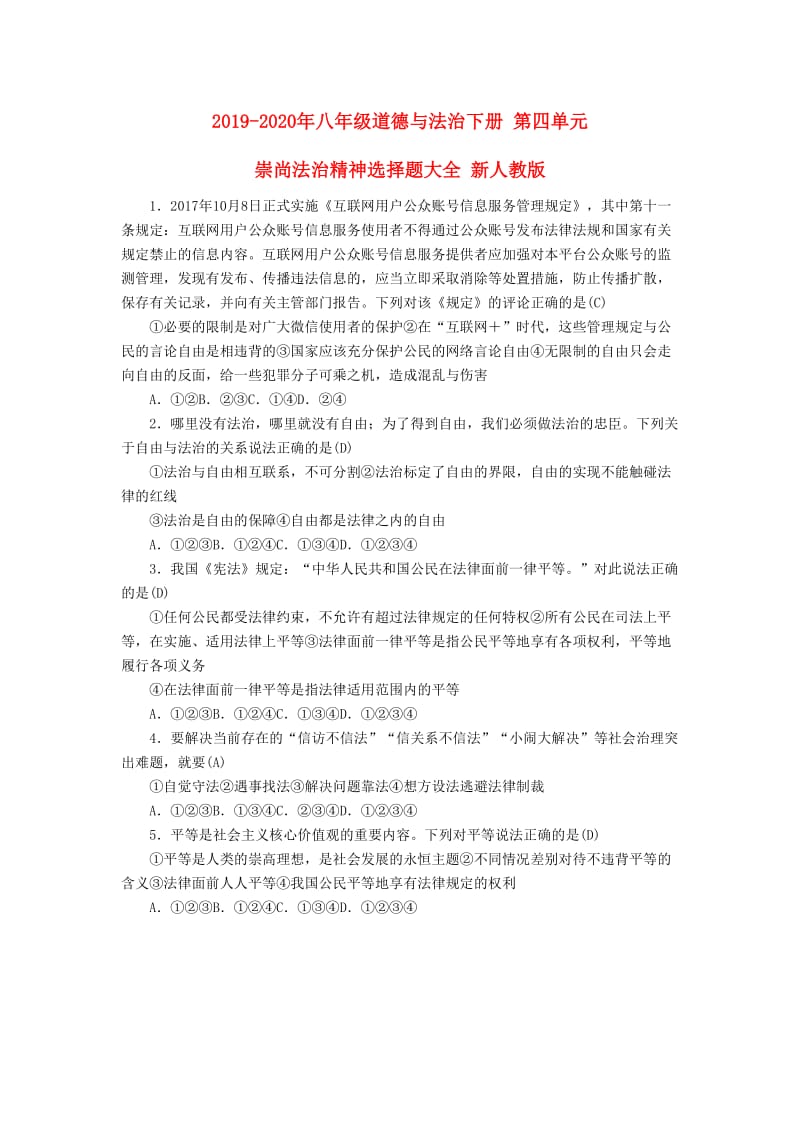 2019-2020年八年级道德与法治下册 第四单元 崇尚法治精神选择题大全 新人教版.doc_第1页