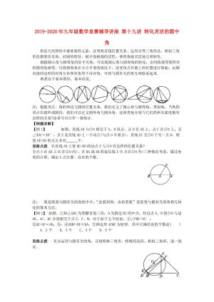 2019-2020年九年級(jí)數(shù)學(xué)競(jìng)賽輔導(dǎo)講座 第十九講 轉(zhuǎn)化靈活的圓中角.doc