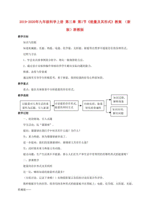 2019-2020年九年級科學上冊 第三章 第1節(jié)《能量及其形式》教案 （新版）浙教版.doc