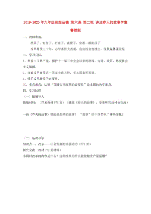 2019-2020年九年級思想品德 第六課 第二框 講述春天的故事學案 魯教版.doc