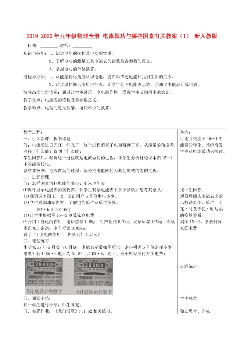 2019-2020年九年级物理全册 电流做功与哪些因素有关教案（1） 新人教版.doc_第1页