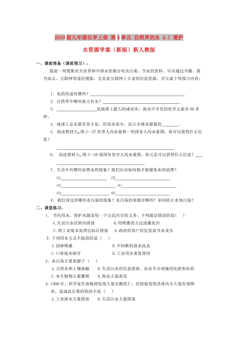 2019版九年级化学上册 第4单元 自然界的水 4.1 爱护水资源学案（新版）新人教版.doc_第1页