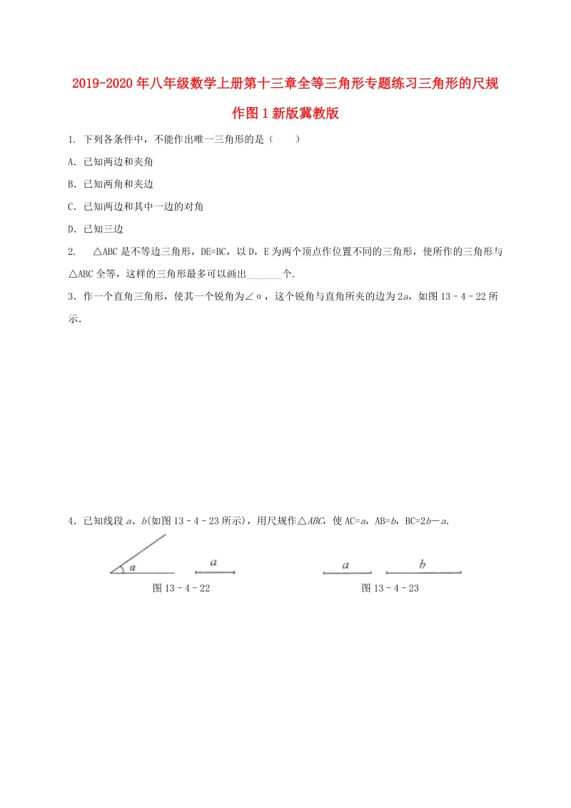 2019-2020年八年级数学上册第十三章全等三角形专题练习三角形的尺规作图1新版冀教版.doc_第1页