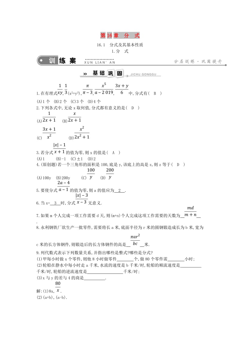 2019年春八年级数学下册 第16章 分式 16.1 分式及其基本性质 1.分式练习 （新版）华东师大版.doc_第1页