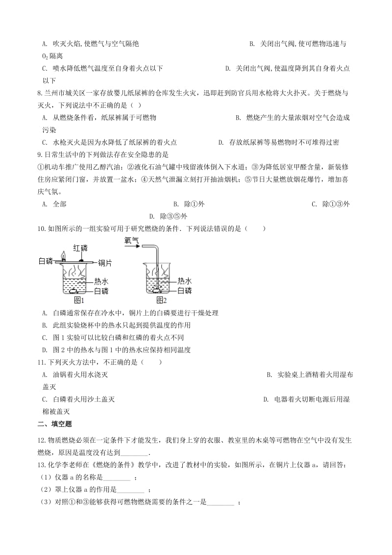 九年级化学上册 专题四 燃料与燃烧 4.1 燃烧与灭火同步测试题 （新版）湘教版.doc_第2页