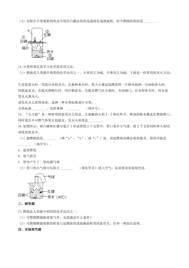 九年级化学上册 专题四 燃料与燃烧 4.1 燃烧与灭火同步测试题 （新版）湘教版.doc_第3页