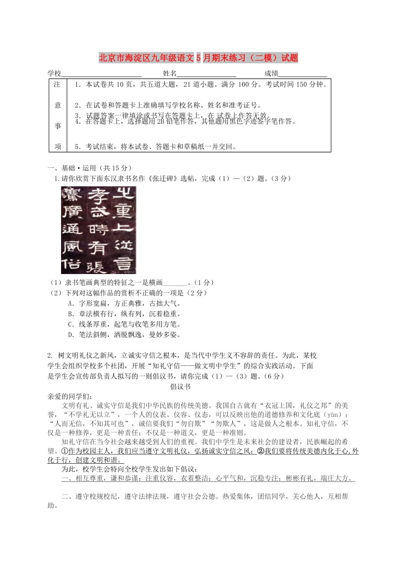 北京市海淀区九年级语文5月期末练习（二模）试题.doc_第1页