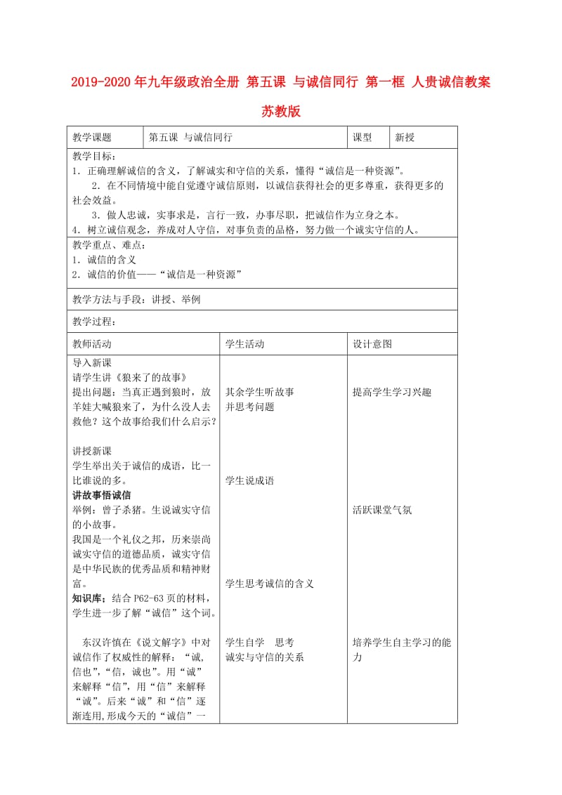 2019-2020年九年级政治全册 第五课 与诚信同行 第一框 人贵诚信教案 苏教版.doc_第1页