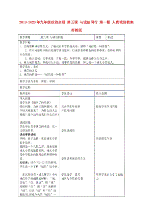 2019-2020年九年級(jí)政治全冊(cè) 第五課 與誠(chéng)信同行 第一框 人貴誠(chéng)信教案 蘇教版.doc