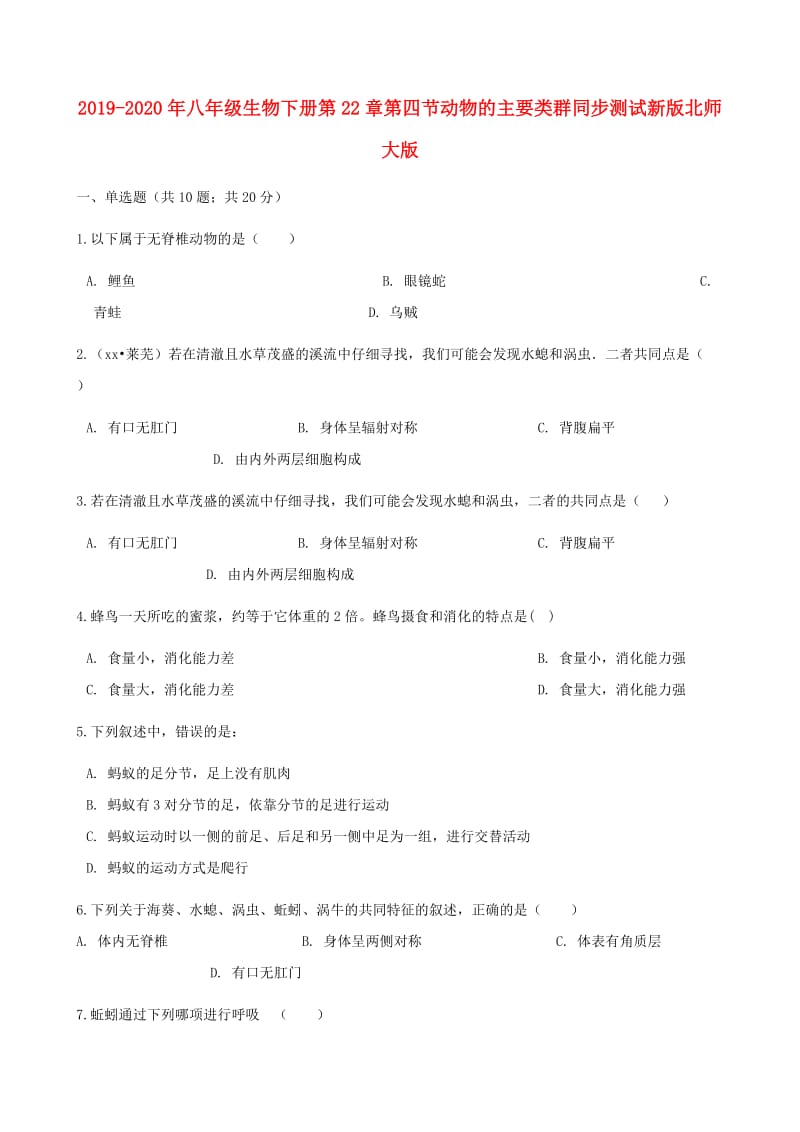 2019-2020年八年级生物下册第22章第四节动物的主要类群同步测试新版北师大版.doc_第1页