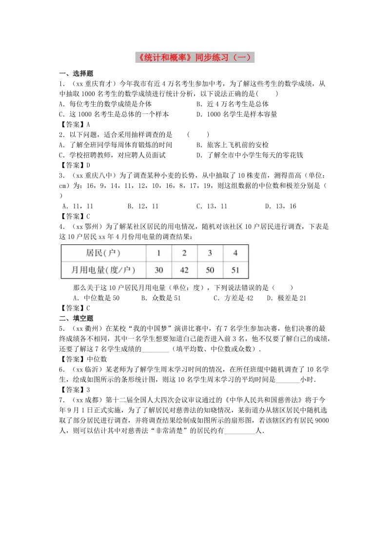 中考数学专题复习《统计和概率》同步练习（一）.doc_第1页