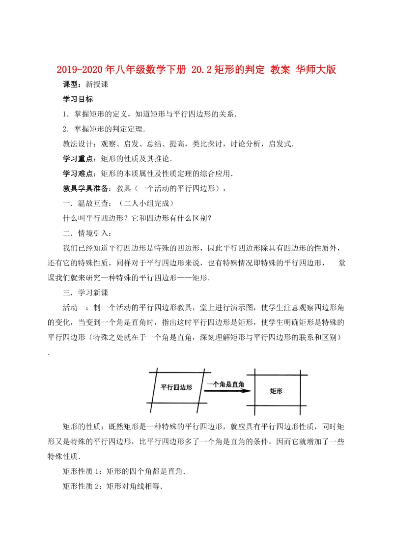 2019-2020年八年级数学下册 20.2矩形的判定 教案 华师大版.doc_第1页