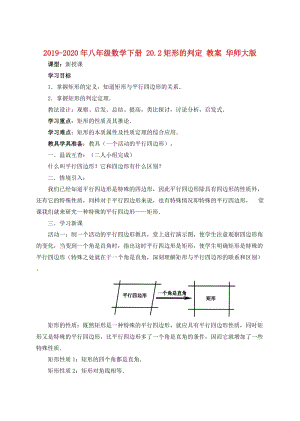 2019-2020年八年級數(shù)學(xué)下冊 20.2矩形的判定 教案 華師大版.doc