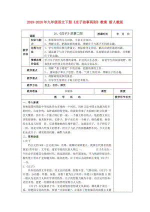 2019-2020年九年級語文下冊《莊子故事兩則》教案 新人教版.doc