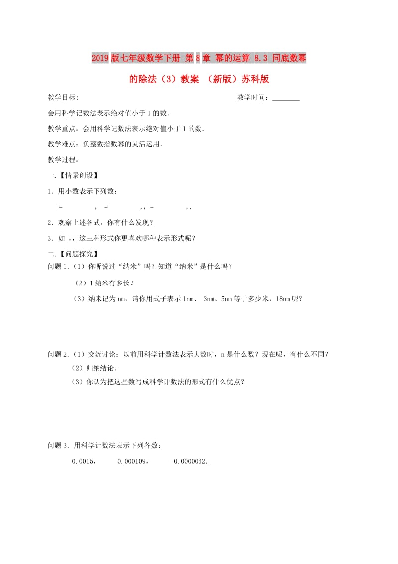 2019版七年级数学下册 第8章 幂的运算 8.3 同底数幂的除法（3）教案 （新版）苏科版.doc_第1页