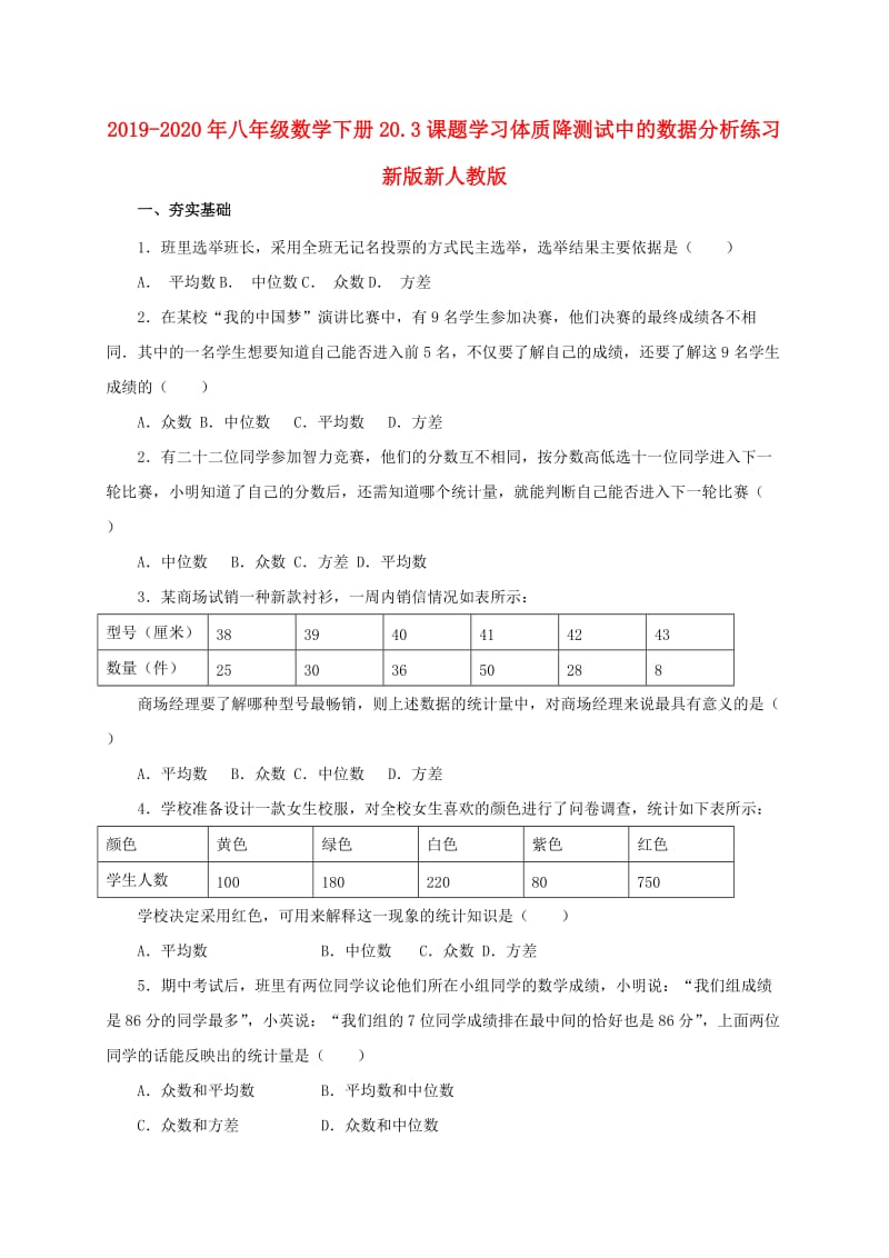 2019-2020年八年级数学下册20.3课题学习体质降测试中的数据分析练习新版新人教版.doc_第1页