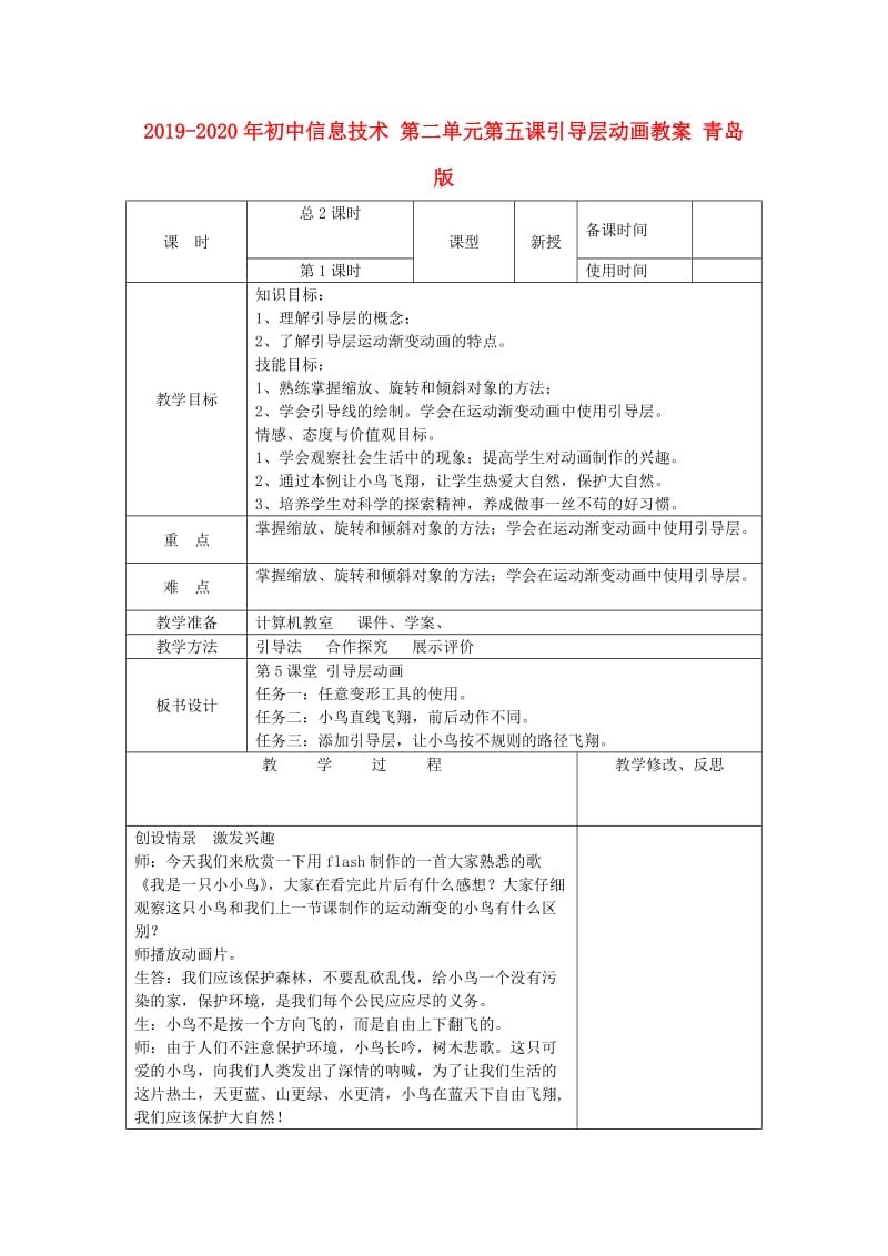 2019-2020年初中信息技术 第二单元第五课引导层动画教案 青岛版.doc_第1页