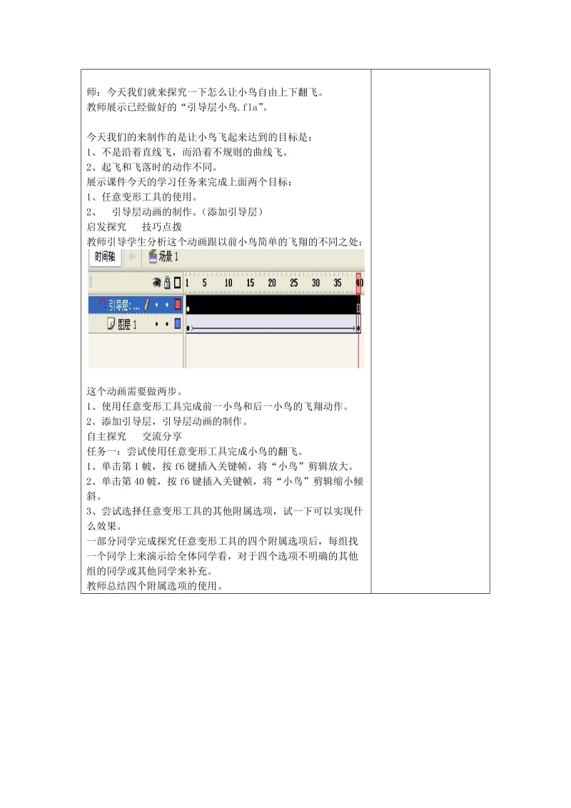 2019-2020年初中信息技术 第二单元第五课引导层动画教案 青岛版.doc_第2页