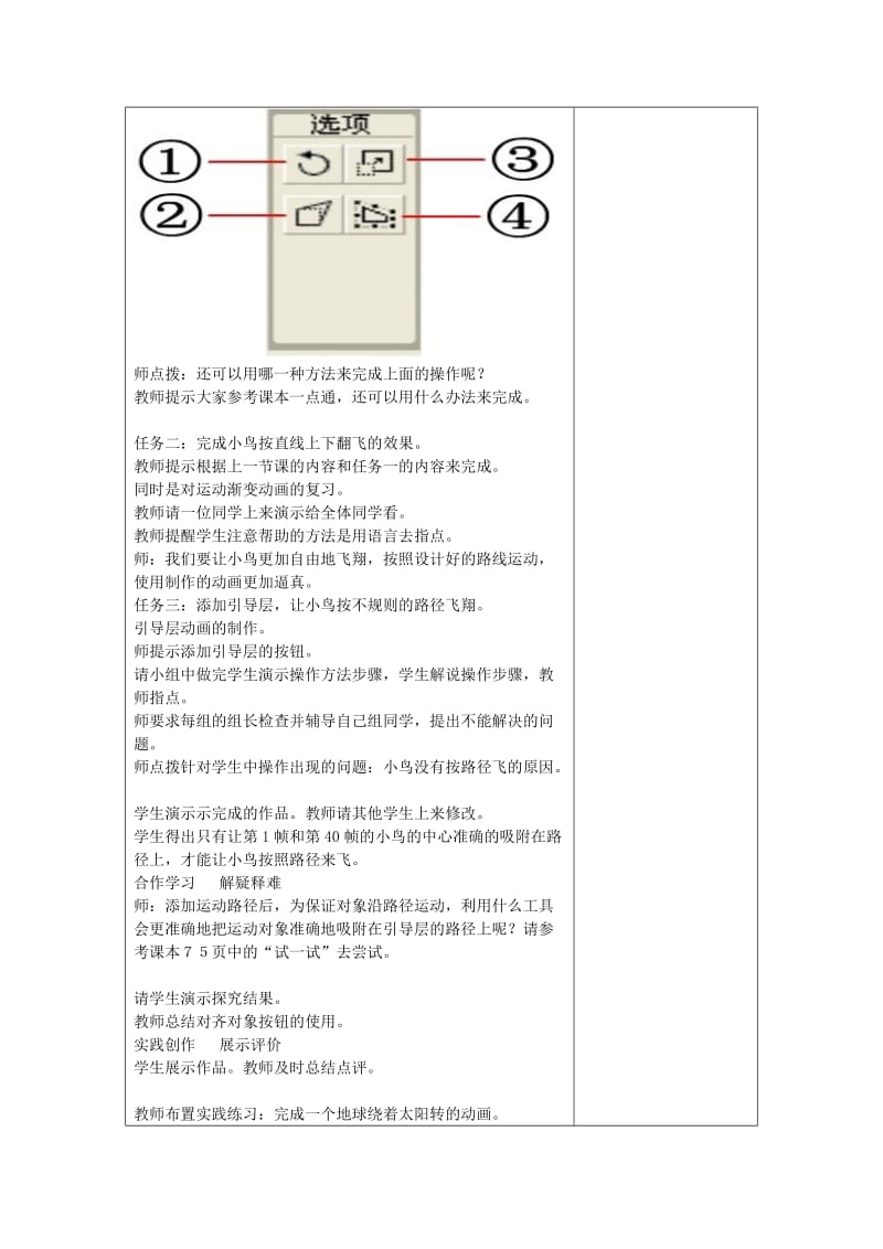 2019-2020年初中信息技术 第二单元第五课引导层动画教案 青岛版.doc_第3页