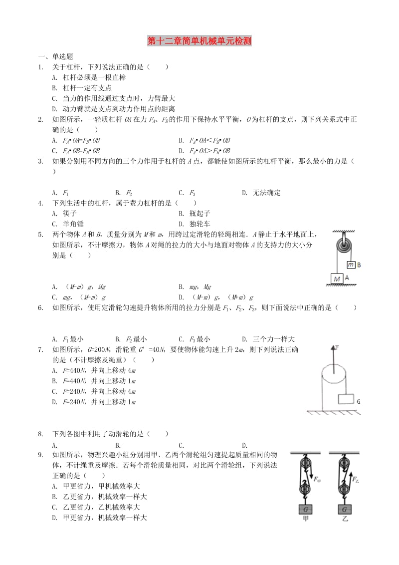 八年级物理下册 第十二章 简单机械单元检测 （新版）新人教版.doc_第1页