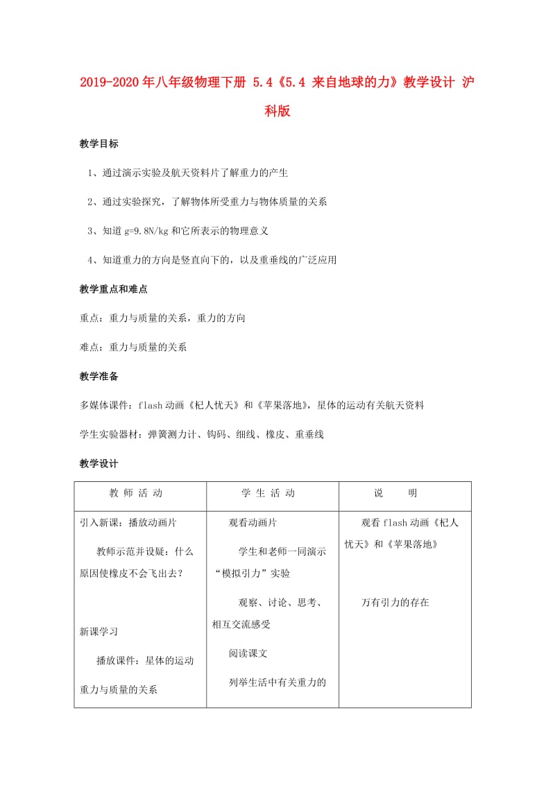 2019-2020年八年级物理下册 5.4《5.4 来自地球的力》教学设计 沪科版.doc_第1页