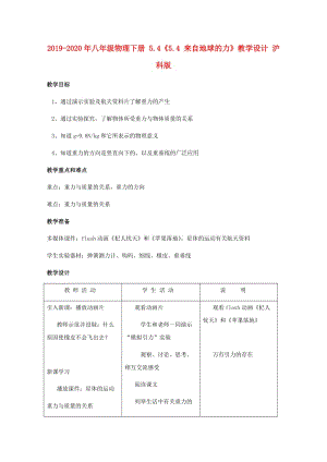 2019-2020年八年級(jí)物理下冊(cè) 5.4《5.4 來(lái)自地球的力》教學(xué)設(shè)計(jì) 滬科版.doc