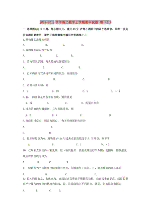 2018-2019學(xué)年高二數(shù)學(xué)上學(xué)期期中試題 理 (II).doc