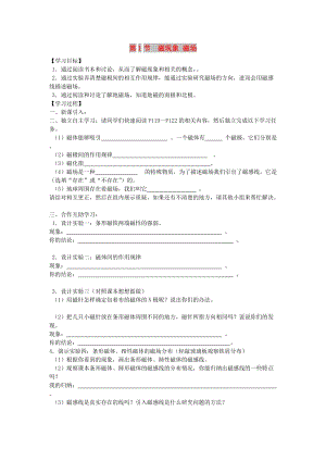 2019年春九年級物理全冊 第二十章 第1節(jié) 磁現(xiàn)象 磁場學(xué)案（新版）新人教版.doc