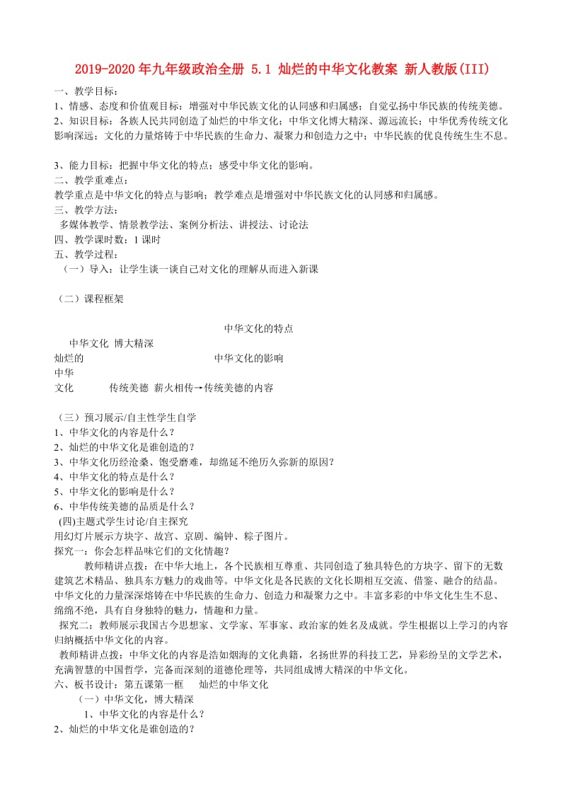 2019-2020年九年级政治全册 5.1 灿烂的中华文化教案 新人教版(III).doc_第1页