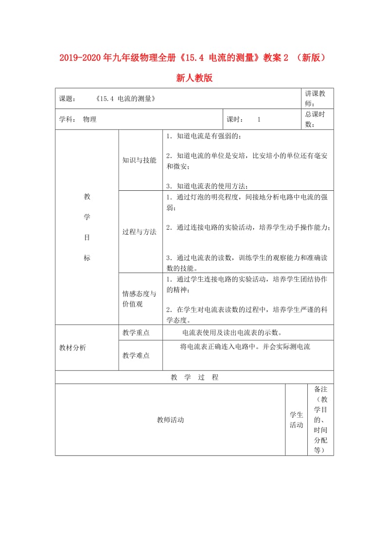 2019-2020年九年级物理全册《15.4 电流的测量》教案2 （新版）新人教版.doc_第1页