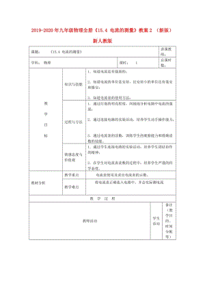 2019-2020年九年級物理全冊《15.4 電流的測量》教案2 （新版）新人教版.doc