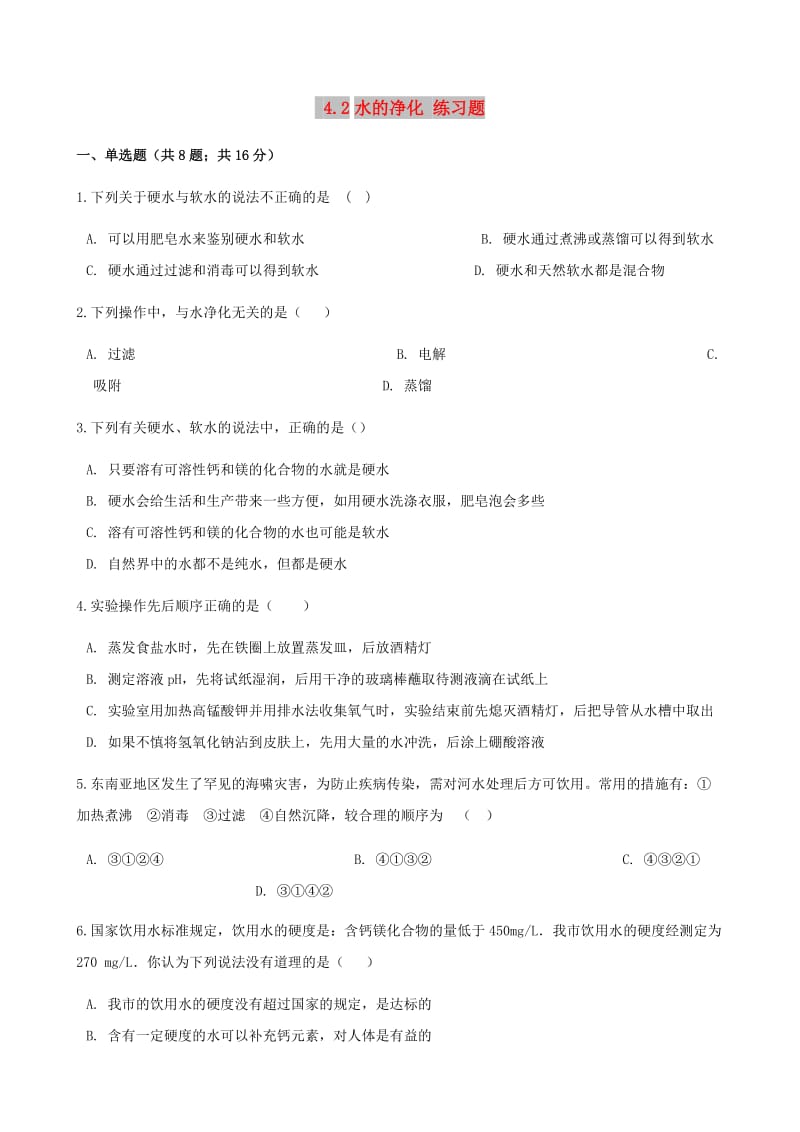 九年级化学上册第四章自然界的水4.2水的净化练习题 新人教版.doc_第1页