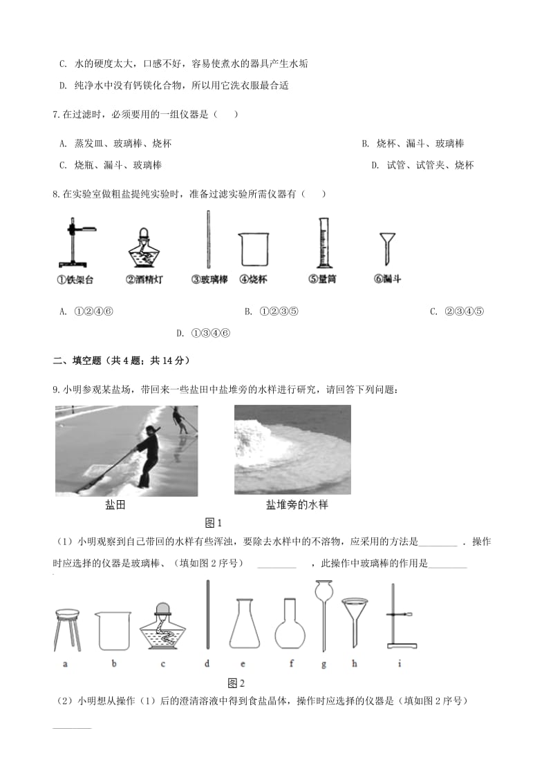 九年级化学上册第四章自然界的水4.2水的净化练习题 新人教版.doc_第2页