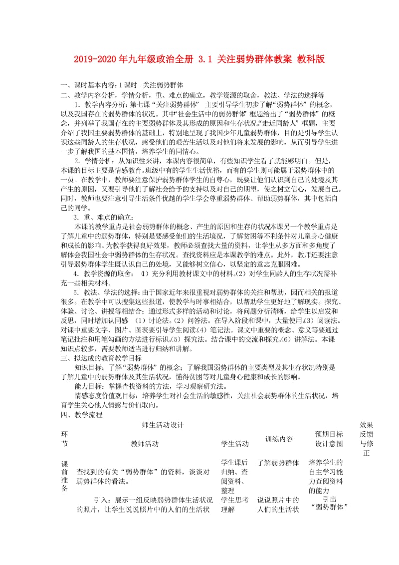 2019-2020年九年级政治全册 3.1 关注弱势群体教案 教科版.doc_第1页