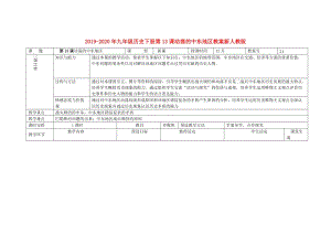 2019-2020年九年級(jí)歷史下冊(cè)第13課動(dòng)蕩的中東地區(qū)教案新人教版.doc