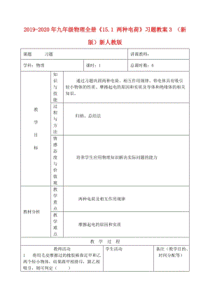 2019-2020年九年級物理全冊《15.1 兩種電荷》習題教案3 （新版）新人教版.doc