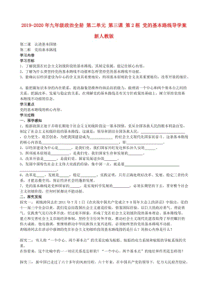 2019-2020年九年級(jí)政治全冊 第二單元 第三課 第2框 黨的基本路線導(dǎo)學(xué)案 新人教版.doc