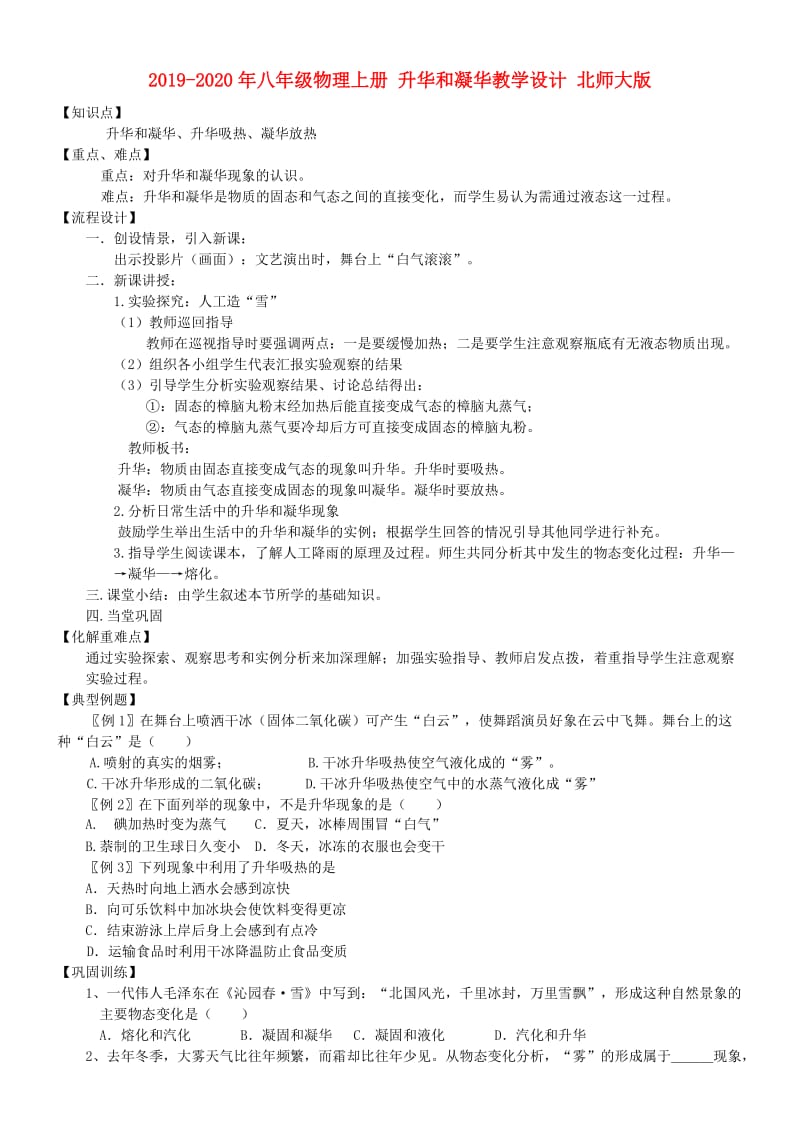 2019-2020年八年级物理上册 升华和凝华教学设计 北师大版.doc_第1页