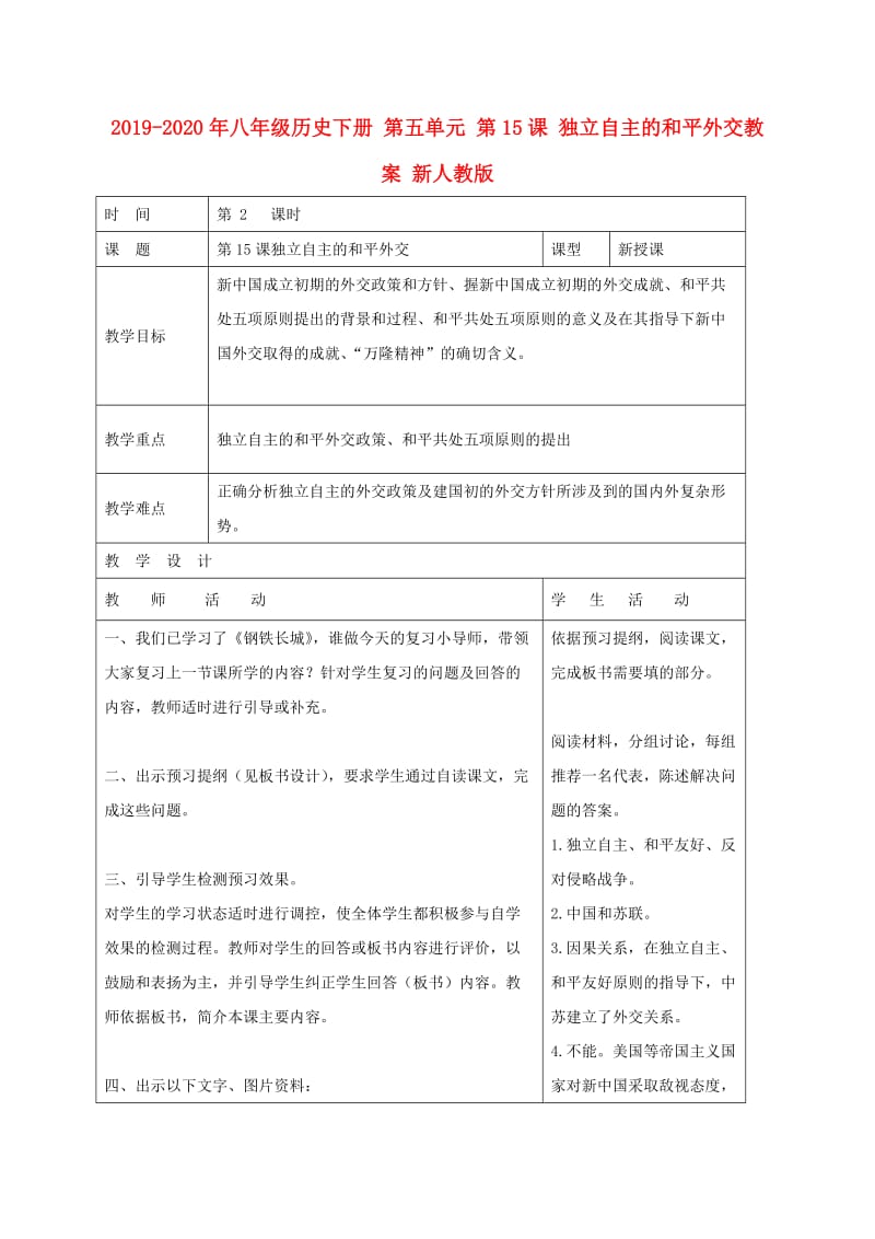 2019-2020年八年级历史下册 第五单元 第15课 独立自主的和平外交教案 新人教版.doc_第1页