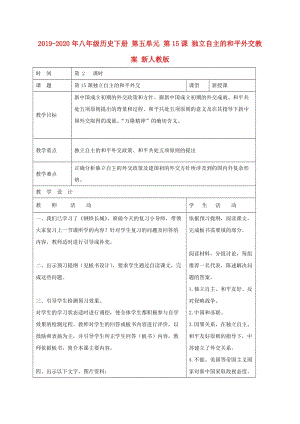 2019-2020年八年級(jí)歷史下冊(cè) 第五單元 第15課 獨(dú)立自主的和平外交教案 新人教版.doc